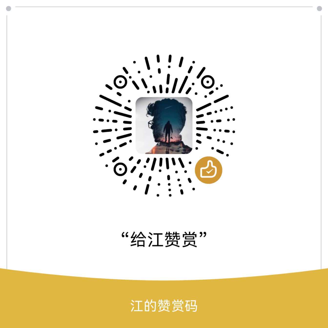 微信打赏二维码